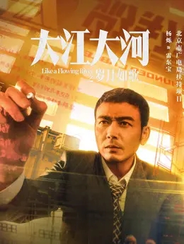 雷东宝（杨烁饰演）