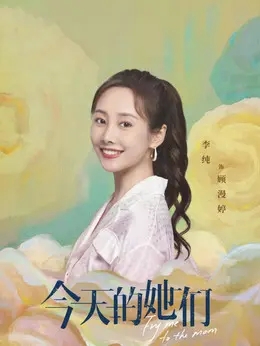 顾漫婷（李纯饰演）