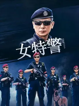 女特警电视剧海报